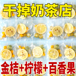 蒲草茶坊 青桔干金桔柠檬百香果柠檬片茶水果茶冷泡茶泡水喝的组合茶包茶叶