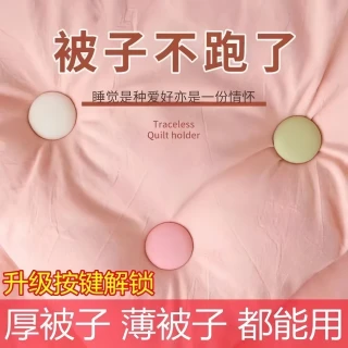被子固定器安全四角防跑可拆卸家用亲肤棉被固定器厚被