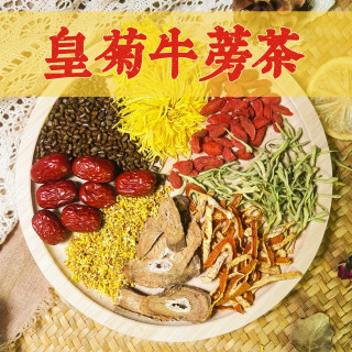 皇菊牛蒡茶 皇菊+牛蒡+金银花+枸杞+决明子+陈皮/养生茶