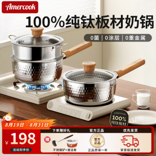 Amercook 纯钛奶锅雪平锅 18cm