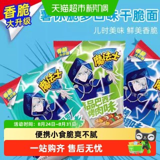 魔法士 干脆面35g多口味组合膨化零食干吃面大份量怀旧儿童出游