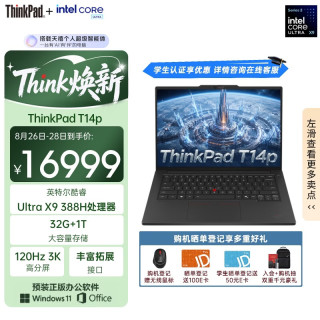 ThinkPad T14p AI PC高性能工程师笔记本电脑 酷睿Ultra X9 388H 32G 1TB 3K 商务办公本