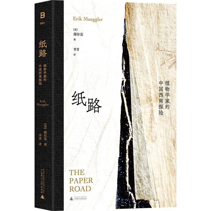九州出版社 纸路：植物学家的中国西南探险