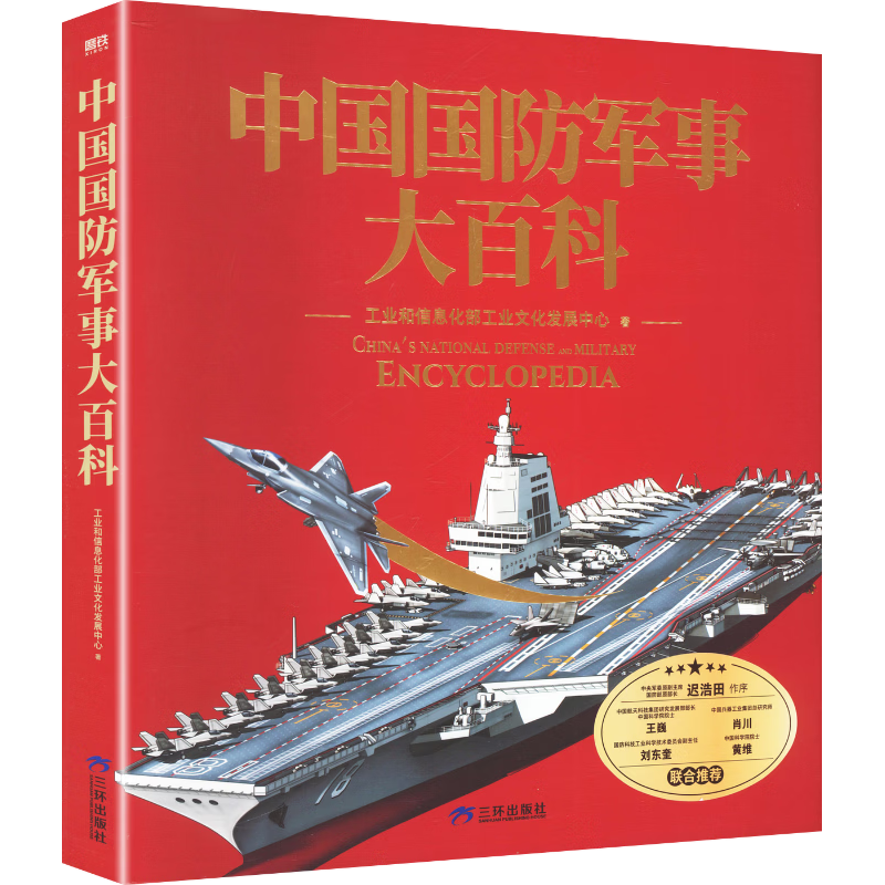 国防工业出版社 中国国防军事大百科 科普百科