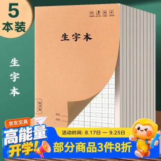 佳茉 生字本小学生专用田字格作业本16k一二年级语文拼音本三年级上册作业本生字本 5本装开学季