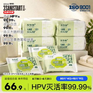 三仕达 马桶圈hpv消毒湿巾80片*4包+随身装10片*9包