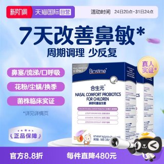 移动端：合生元 小鼻舒鼻子益生菌婴幼儿童换季敏感宝宝鼻敏感2盒