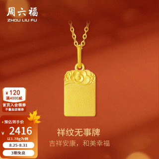 周六福 足金祥云福牌挂坠 计价黄金吊坠 1.78g