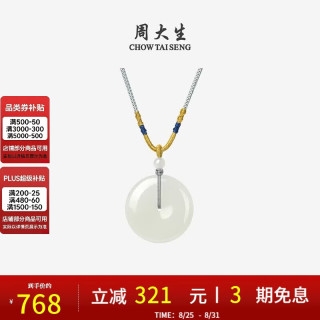 周大生 和田白玉平安扣吊坠 25mm