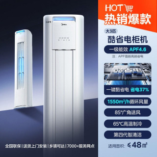 美的 空调3匹酷省电pro柜机一级能效2匹立式客厅冷暖变频官方正品