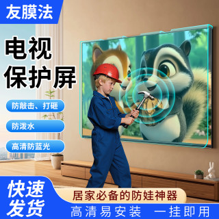 友膜法电视保护屏防碎屏防爆防蓝光防砸屏
