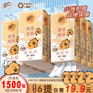 清风 卡皮巴拉联名抽纸家用实惠装面巾纸卫生纸餐巾纸