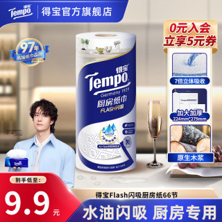 得宝 Flash闪吸厨房卷纸家居厨用大卷66节加厚吸油吸水厨房纸巾TZ