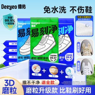 德佑 擦鞋湿巾小白鞋清洗神器免洗强力去污3D磨砂德训鞋