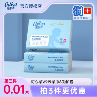 可心柔 V9云柔巾新生儿宝宝婴幼儿柔润保湿超柔柔纸巾60抽d