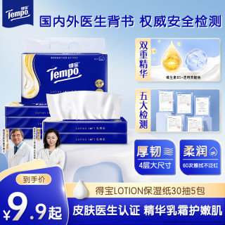 得宝 保湿纸巾lotion乳霜纸云柔亲肤鼻敏感适用母婴30抽5包抽纸TZ