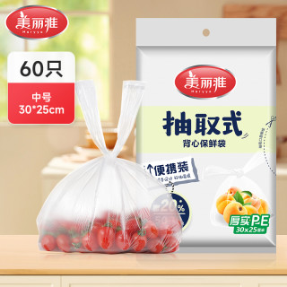 美丽雅 保鲜袋家用抽取式一次性背心袋食品保鲜可微波食品级分装袋