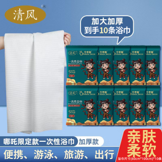 清风 哪吒款一次性浴巾旅行酒店户外出差便携独立包游泳干湿两用