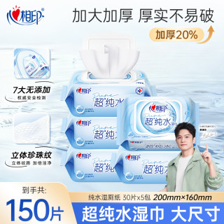 心相印 超纯水湿巾30片*5包加大加厚母婴可用出游必备纯水湿巾A