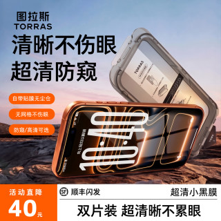 图拉斯 适用苹果17ProMax防窥手机钢化膜高清防摔iPhone16