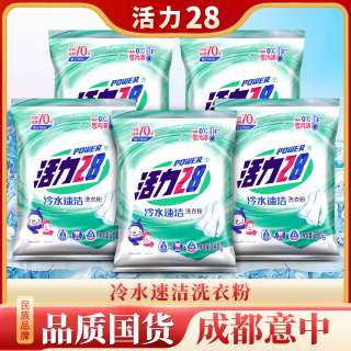 活力28 冷水速洁洗衣粉260g*5袋低价好物精选好物
