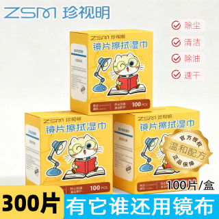 珍视明 300片温和眼镜湿巾除尘镜布去油速干屏幕眼镜清洁儿童湿纸