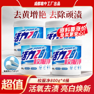 活力28 校服净800g*4桶活氧去渍亮白焕新去污去黄强效洗涤