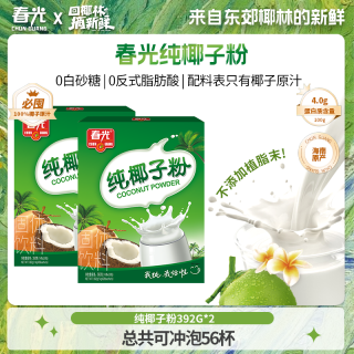 春光 纯椰子粉392G*2 海南特产正宗椰奶椰汁粉植物冲饮营养早餐