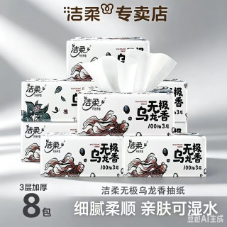 洁柔 乌龙香抽纸8包100抽无印花抽纸家用面巾纸母婴家庭卫生纸学生