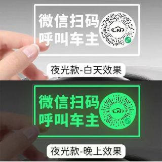 移动专享、移动端：三湖 汽车移车二维码电话牌扫码停车牌临时号码夜光挪车二维码静电贴