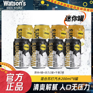 屈臣氏 迷你苏打汽水混合装200ml*8罐整箱装DIY调酒碳酸饮料气泡水