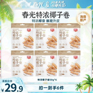 春光 特浓椰子卷50g*6袋 椰奶夹心解馋薄脆饼干海南特产浓郁