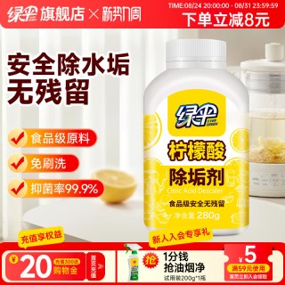 绿伞 柠檬酸除垢剂280g食品级原料