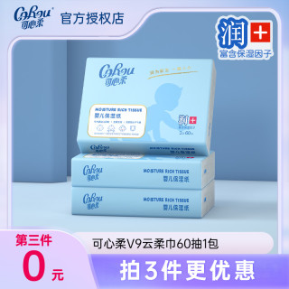 可心柔 V9云柔巾新生儿婴幼儿宝宝母婴用柔纸巾60抽保湿纸巾