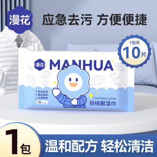 漫花 羽绒服清洁湿巾免水洗去污渍一次性家用衣物清洁湿纸巾便携装