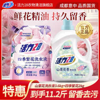 活力28 山茶花洗衣液瓶装+四季繁花洗衣液组合持久香氛去污去渍
