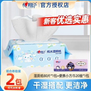心相印 湿厕纸大耳狗联名家用实惠装便携式湿纸巾亲肤温和清洁