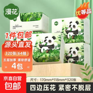 漫花优等品抽纸大包纸巾大尺寸餐巾纸面巾纸卫生纸 5层 320张*4包