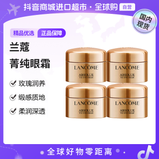 兰蔻 正品 全新菁纯眼霜 -5ml*4（有盒）送礼 海外好物