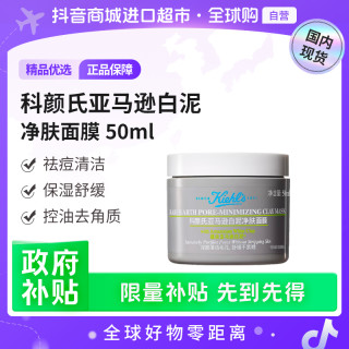 科颜氏 正品亚马逊白泥净肤面膜50ml 多重功效