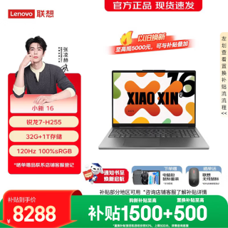 联想 小新Pro16/小新16 2026补贴15% 超轻薄本笔记本电脑大学生设计游戏办公本 旗舰锐龙7-H255 32G 1TB