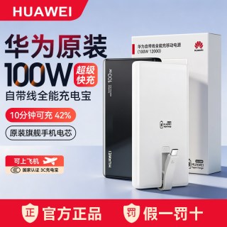 移动端：华为 100W全能超级快充 移动电源 自带线