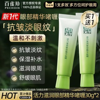 百雀羚 眼霜女去淡化细纹眼袋黑眼圈补水保湿白雀羚官方正品旗舰店