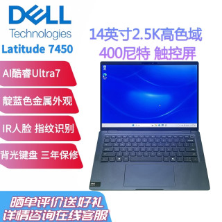 戴尔 Latitude 7450 14英寸2.5K触控屏人脸指纹 AI酷睿Ultra7 16G内存 512G固态 核显 商务办公笔记本蓝