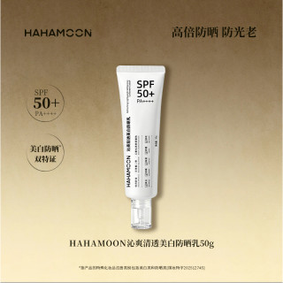 HAHAMOON 赫梦礼美白防晒乳保湿清透防晒霜舒缓淡纹SPF50+PA++++ 50g*2