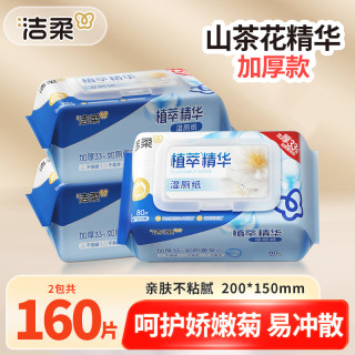 洁柔 湿厕纸巾2包80片大包加厚山茶花亲肤温和家用卫生纸巾擦屁股