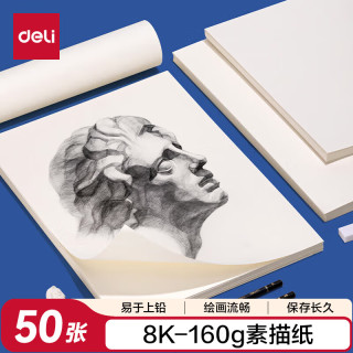 得力 素描纸160g-8K-50张(袋)美术写生手绘临摹用初学者速写铅画纸绘画涂鸦美院毕业