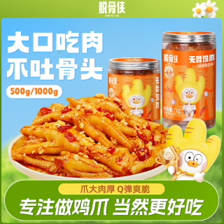 脱骨侠 多口味无骨鸡爪500g/1000g网红去骨凤爪休闲解馋凉拌菜