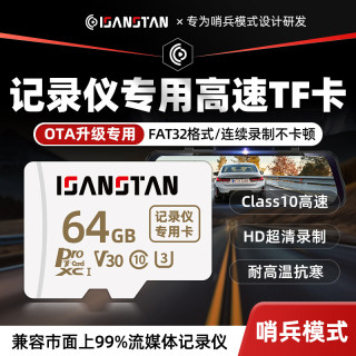 ISANSTAN行车记录仪专用内存卡64G哨兵模式U3高速tf卡FAT32格式车载高清4K循环录制存储卡micro sd卡