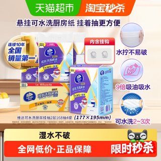 移动端、88VIP：维达 挂抽厨房纸 2层168抽*4提 L码